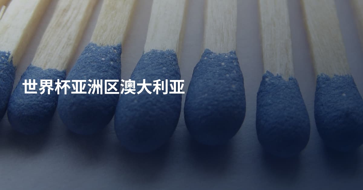 世界杯亚洲区澳大利亚