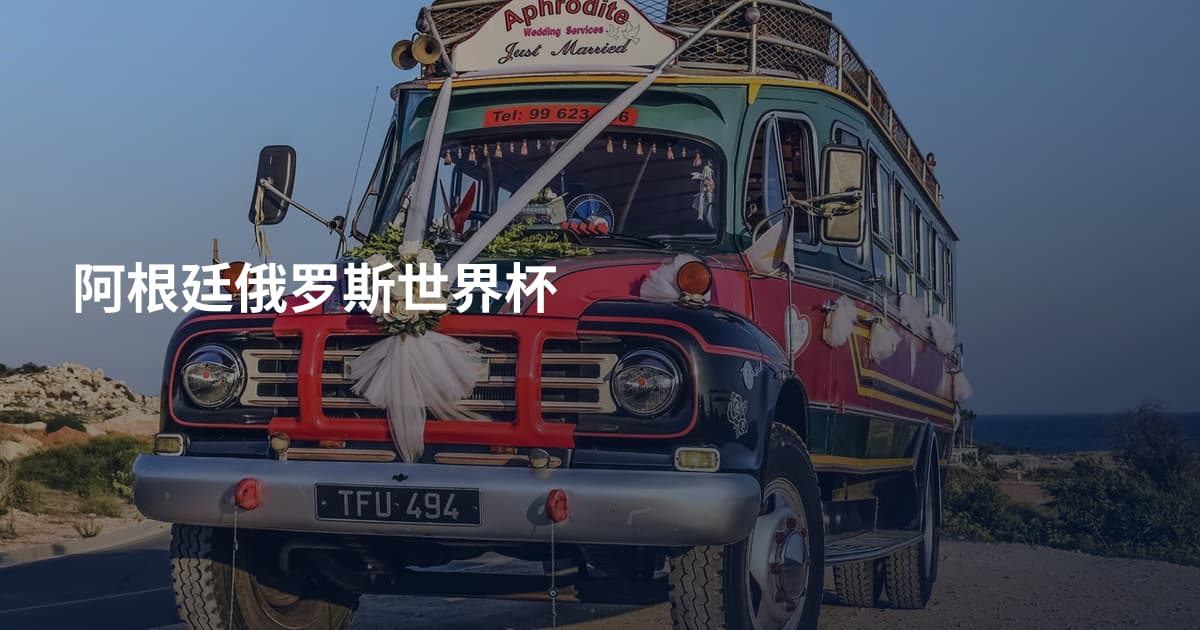 阿根廷俄罗斯世界杯