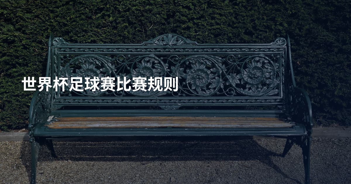 世界杯足球赛比赛规则
