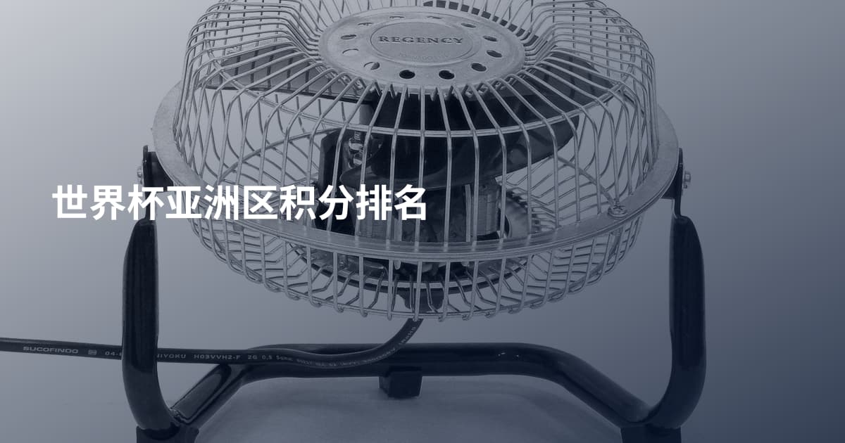 世界杯亚洲区积分排名