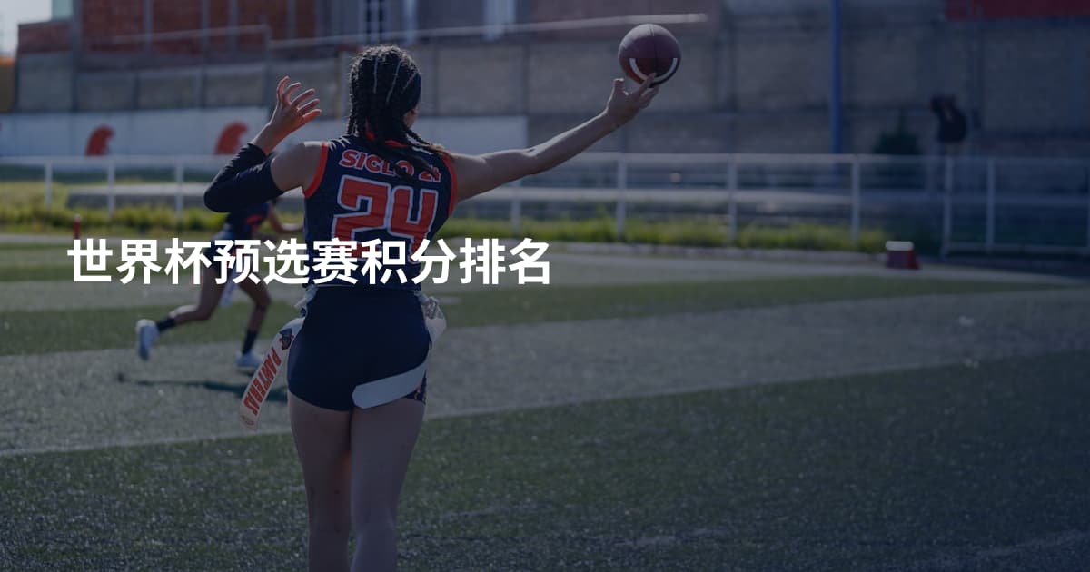 世界杯预选赛积分排名