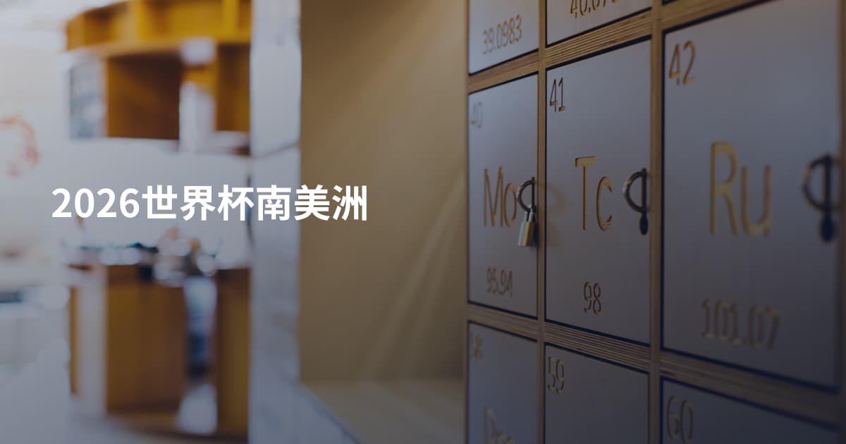 2026世界杯南美洲