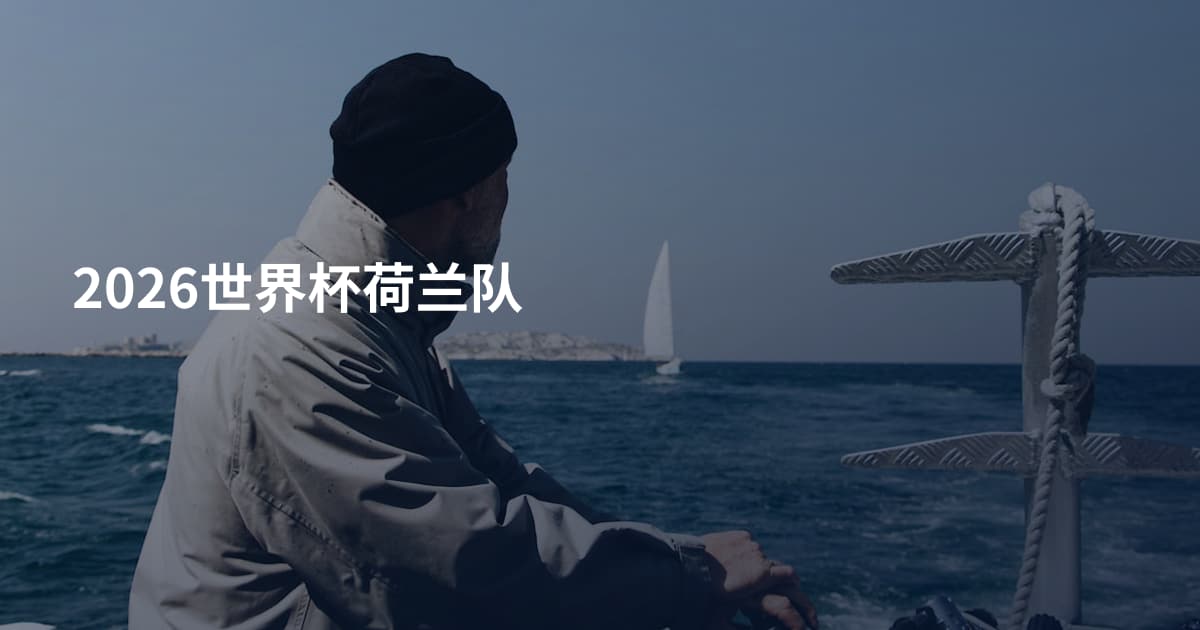 2026世界杯荷兰队