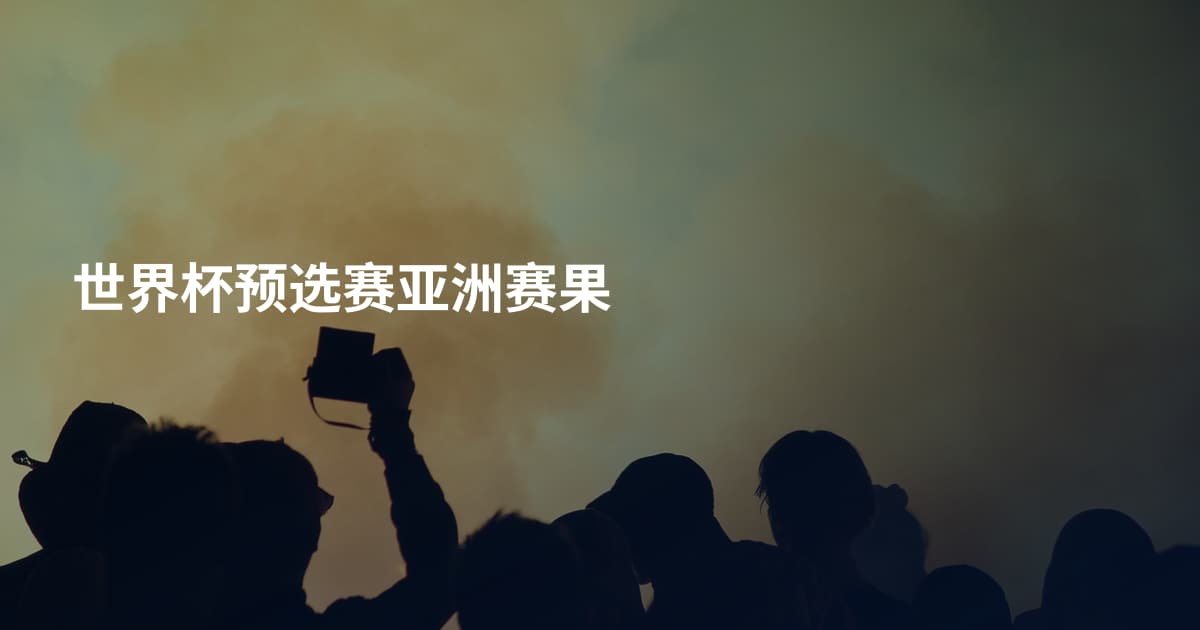 世界杯预选赛亚洲赛果