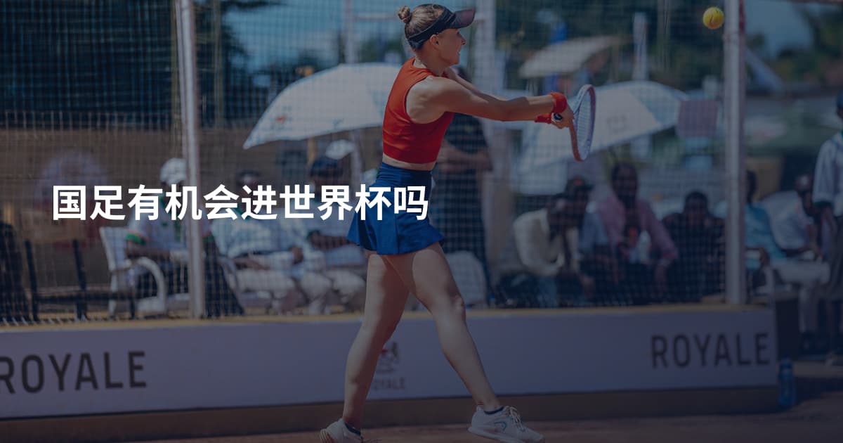 国足有机会进世界杯吗