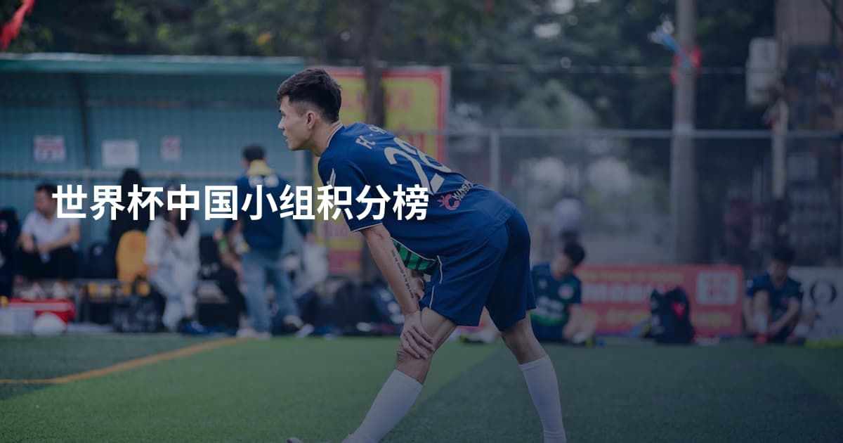 世界杯中国小组积分榜