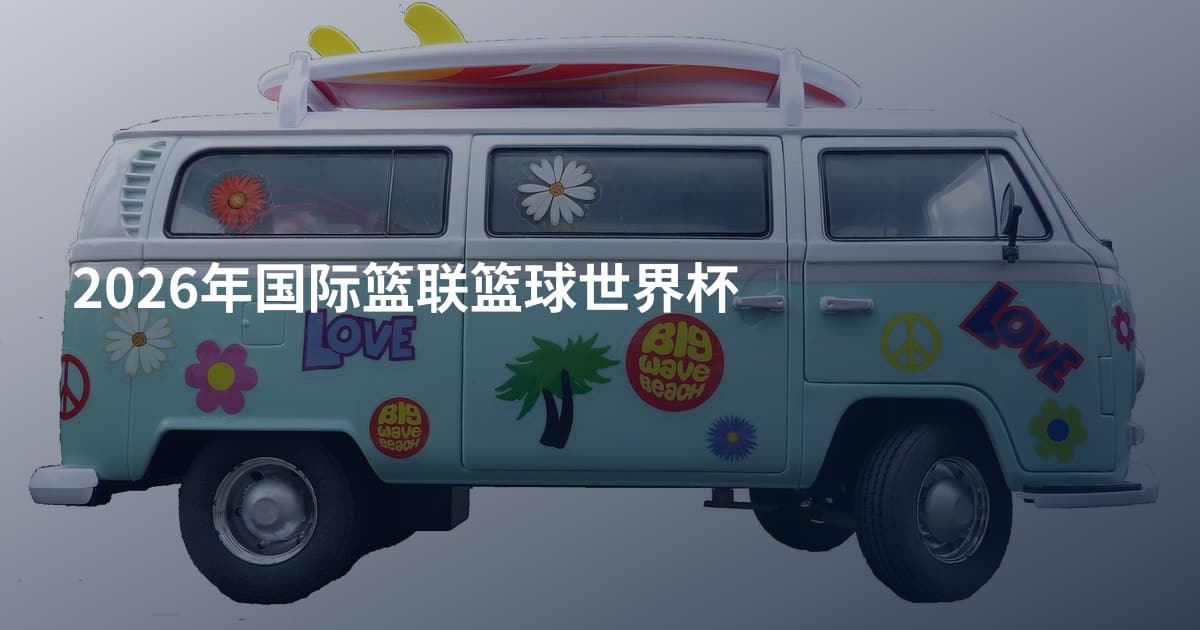 2026年国际篮联篮球世界杯