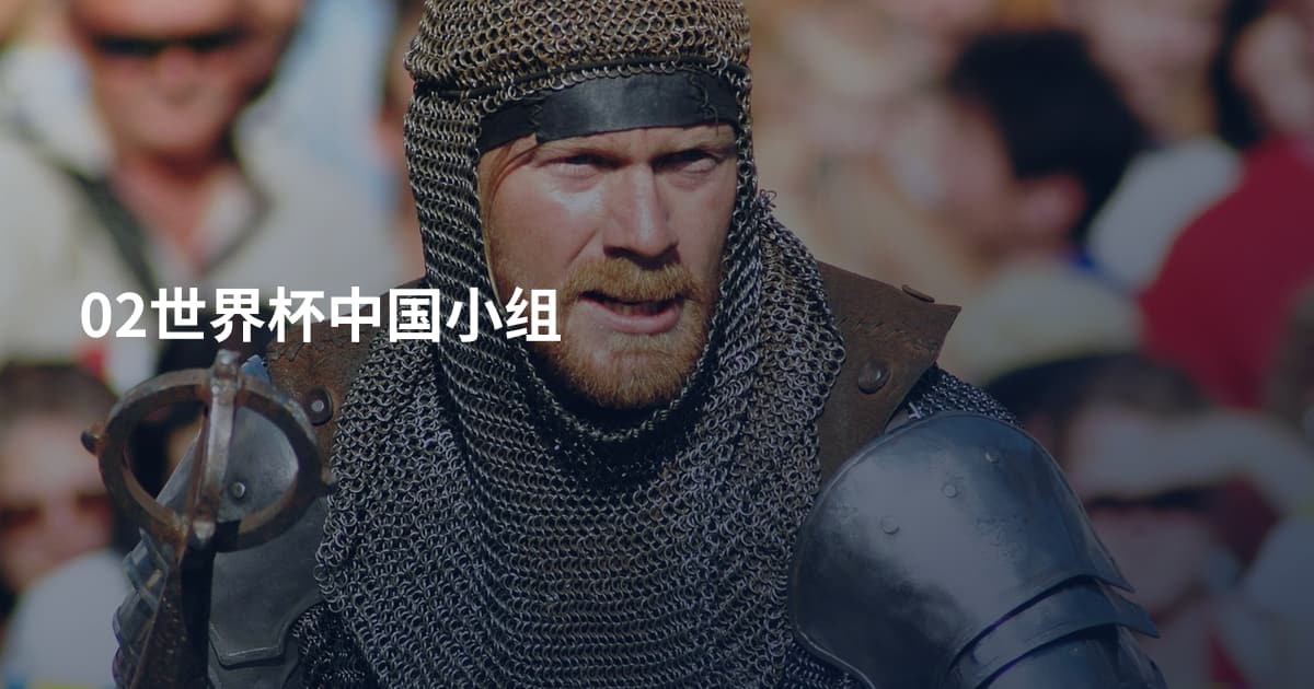 02世界杯中国小组
