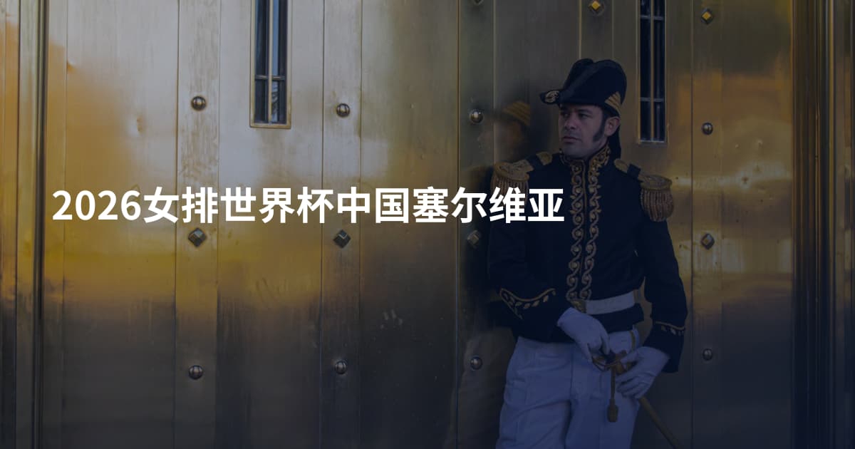 2026女排世界杯中国塞尔维亚