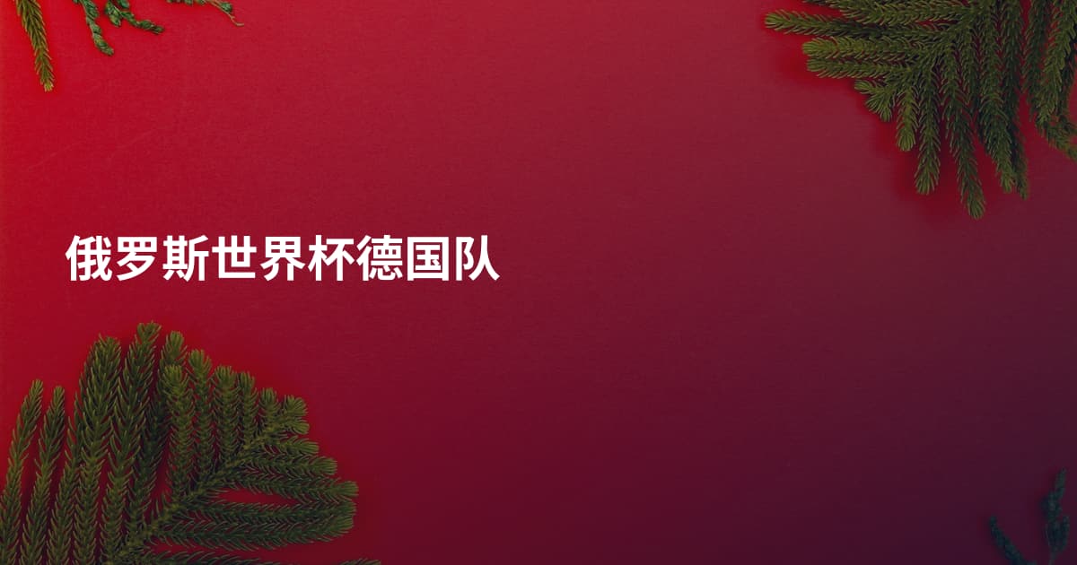 俄罗斯世界杯德国队