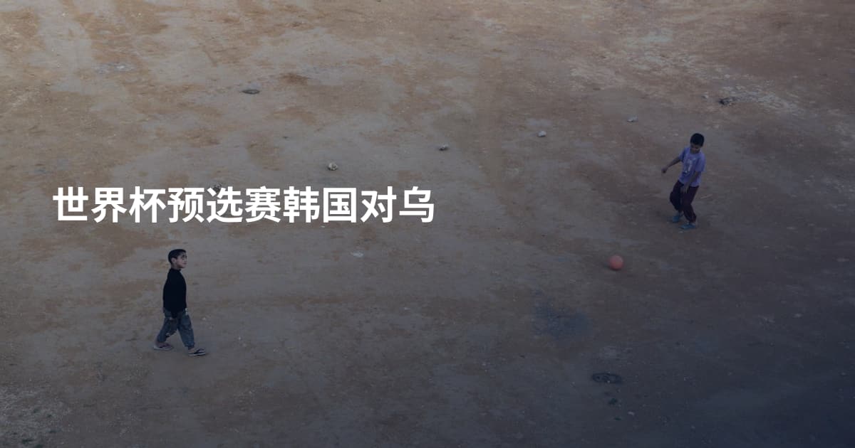 世界杯预选赛韩国对乌