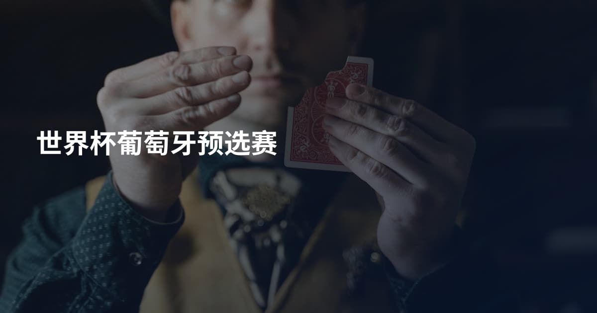 世界杯葡萄牙预选赛