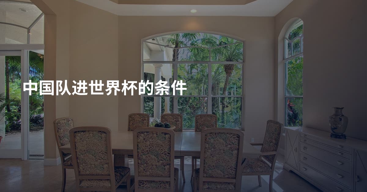 中国队进世界杯的条件
