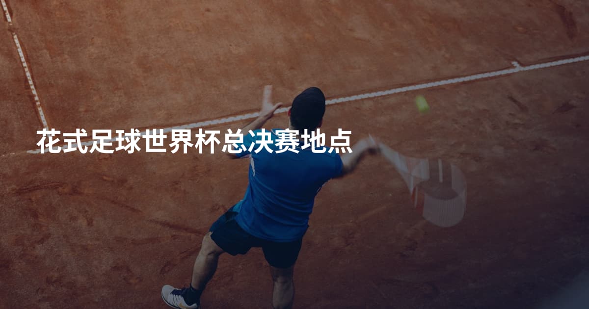 花式足球世界杯总决赛地点