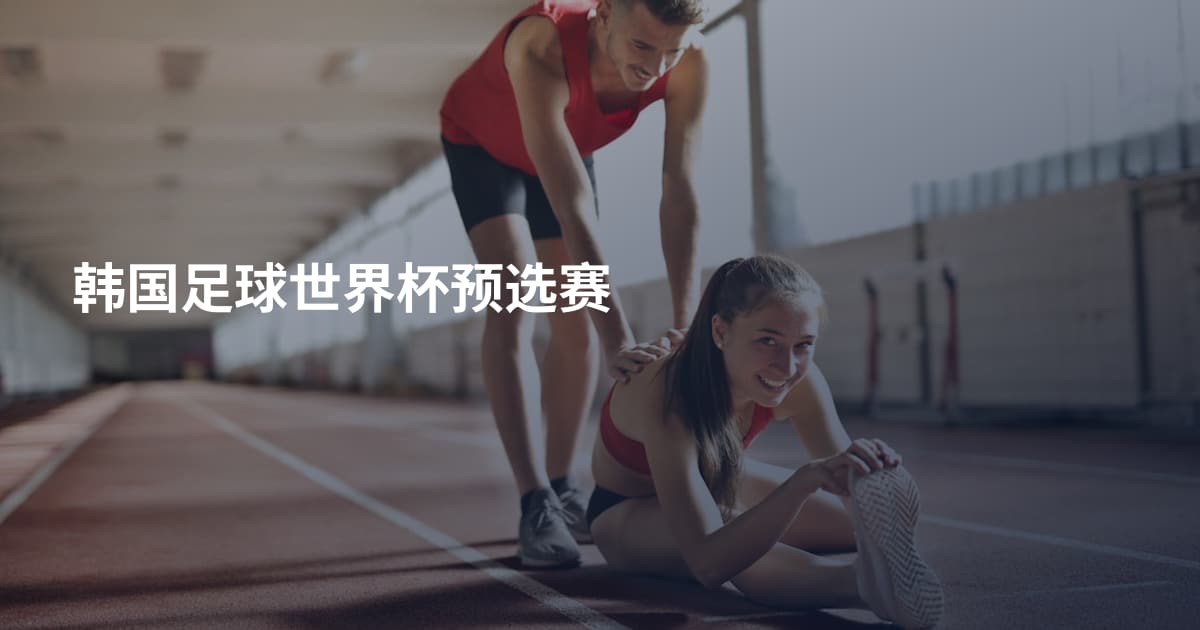 韩国足球世界杯预选赛
