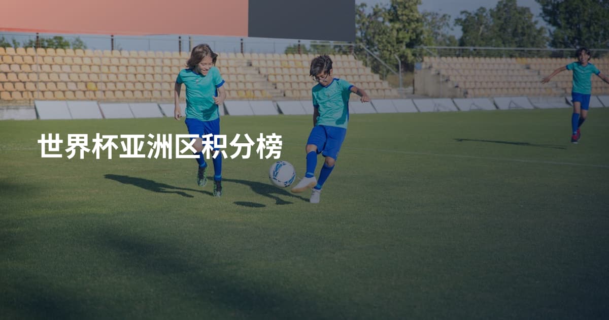 世界杯亚洲区积分榜