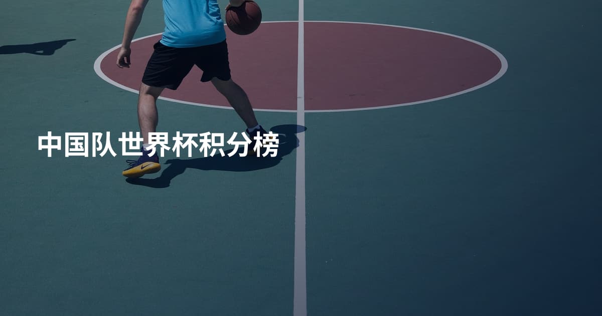 中国队世界杯积分榜