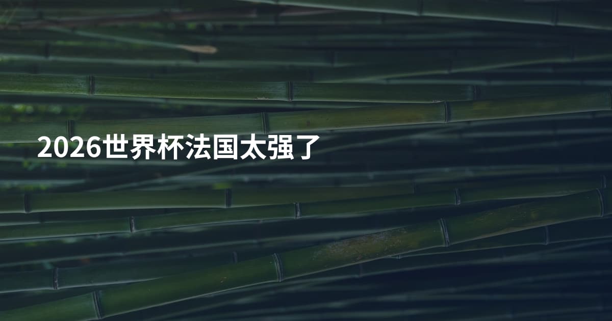 2026世界杯法国太强了