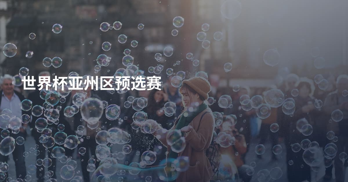 世界杯亚州区预选赛