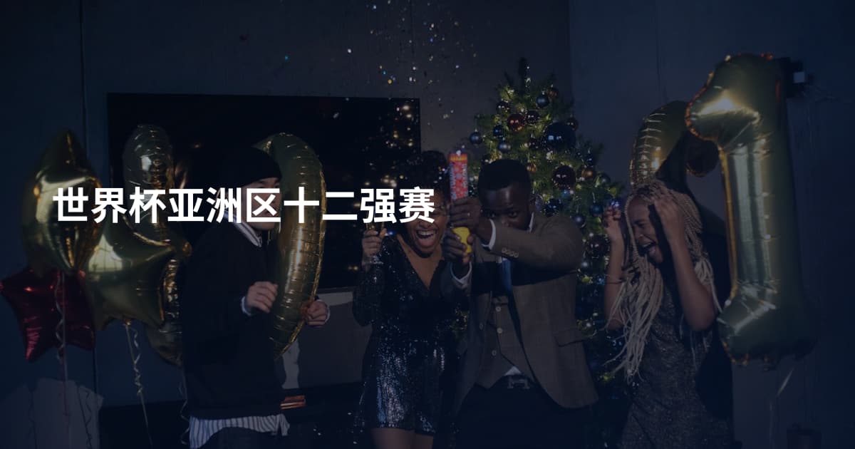 世界杯亚洲区十二强赛