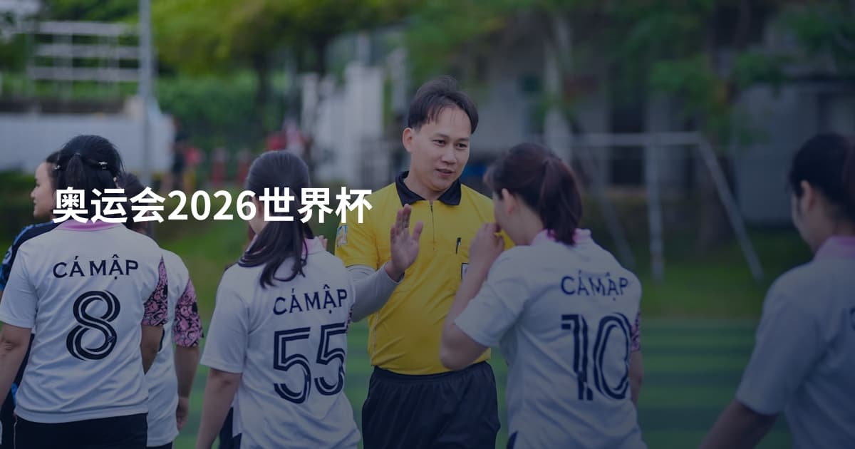 奥运会2026世界杯