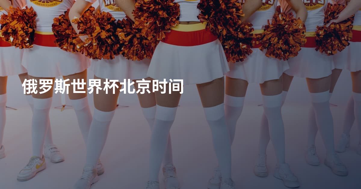 俄罗斯世界杯北京时间