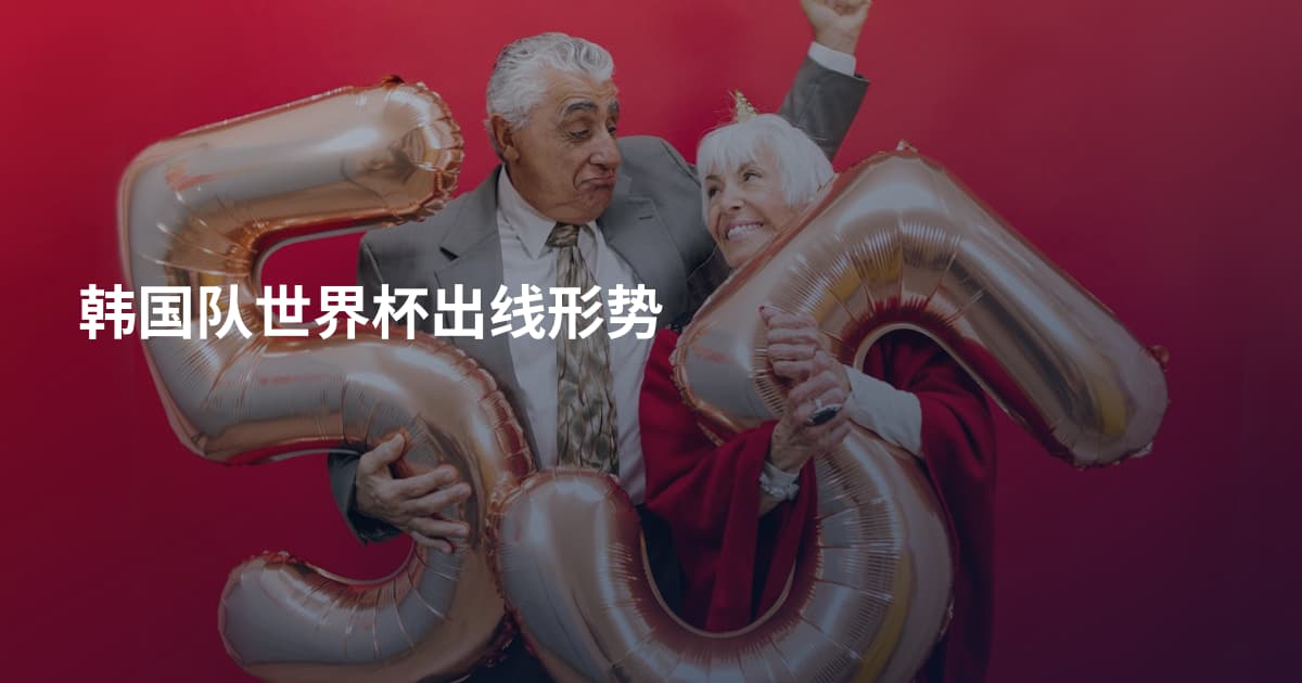 韩国队世界杯出线形势