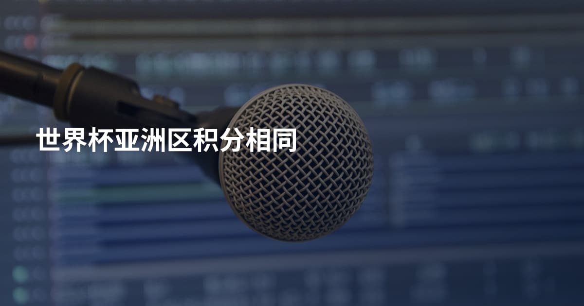 世界杯亚洲区积分相同