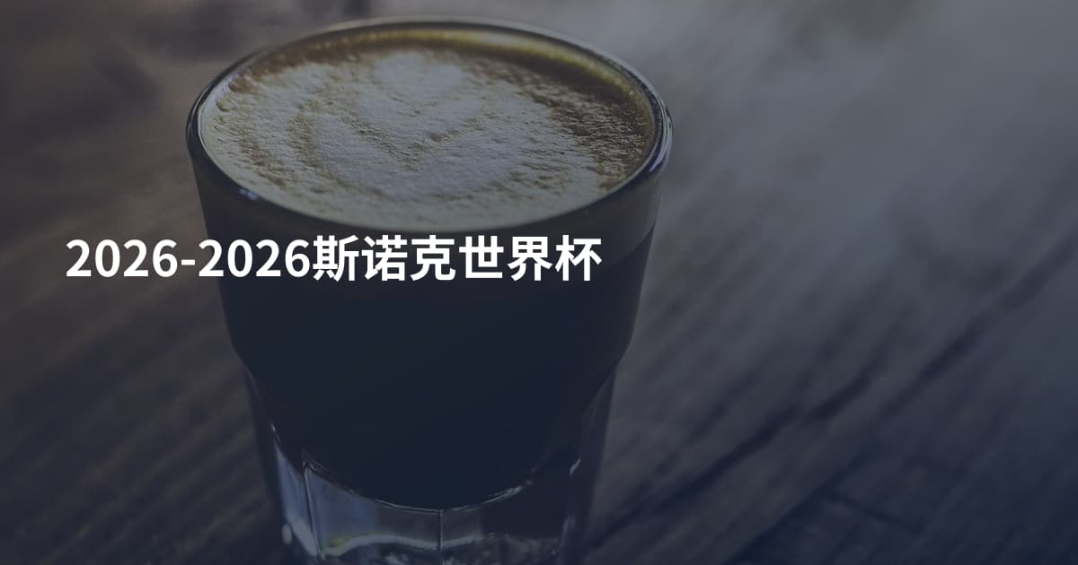 2026-2026斯诺克世界杯