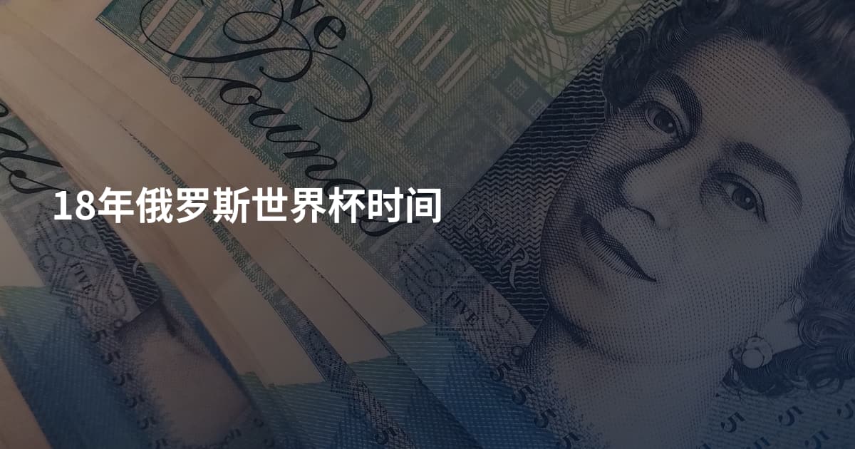 18年俄罗斯世界杯时间
