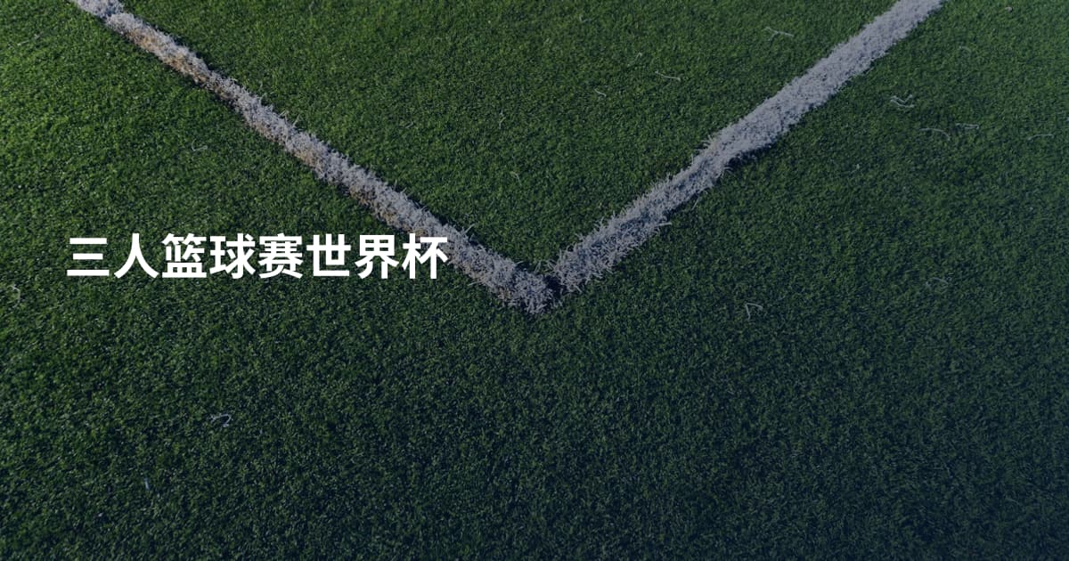 三人篮球赛世界杯