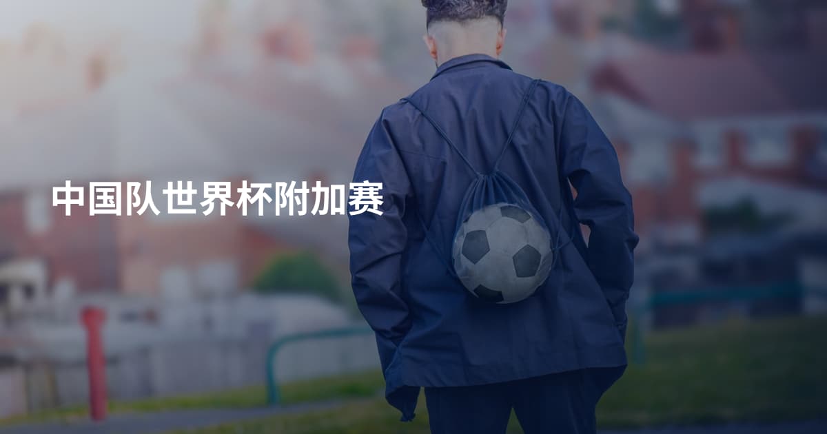 中国队世界杯附加赛