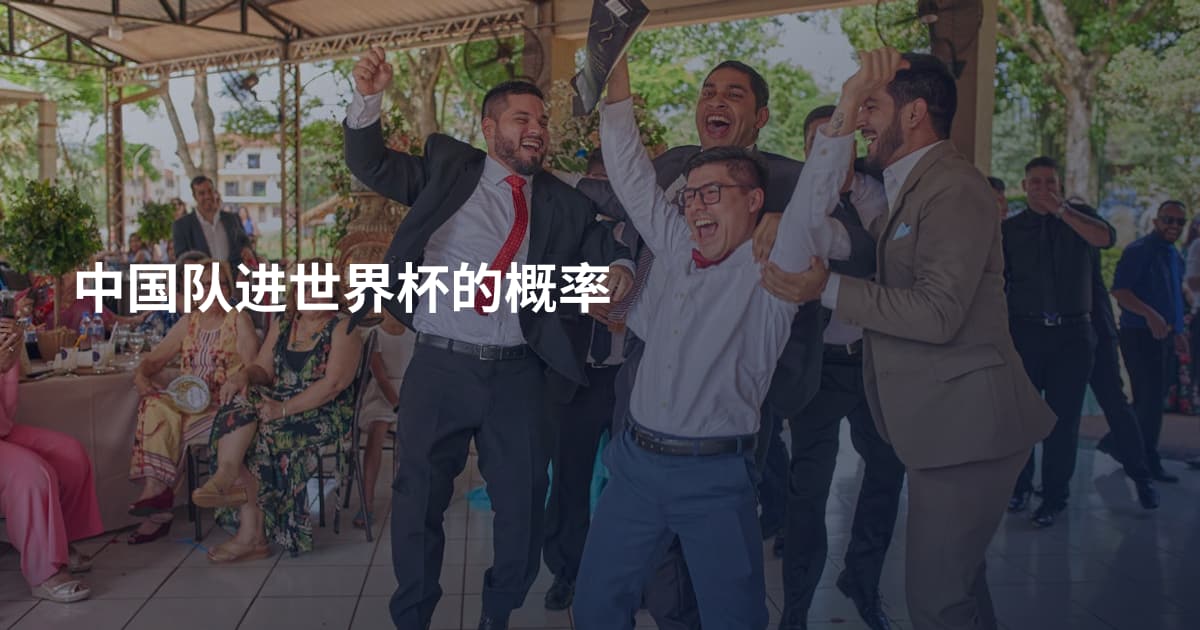 中国队进世界杯的概率