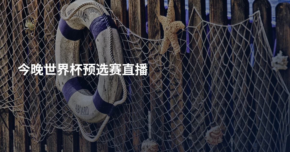 今晚世界杯预选赛直播