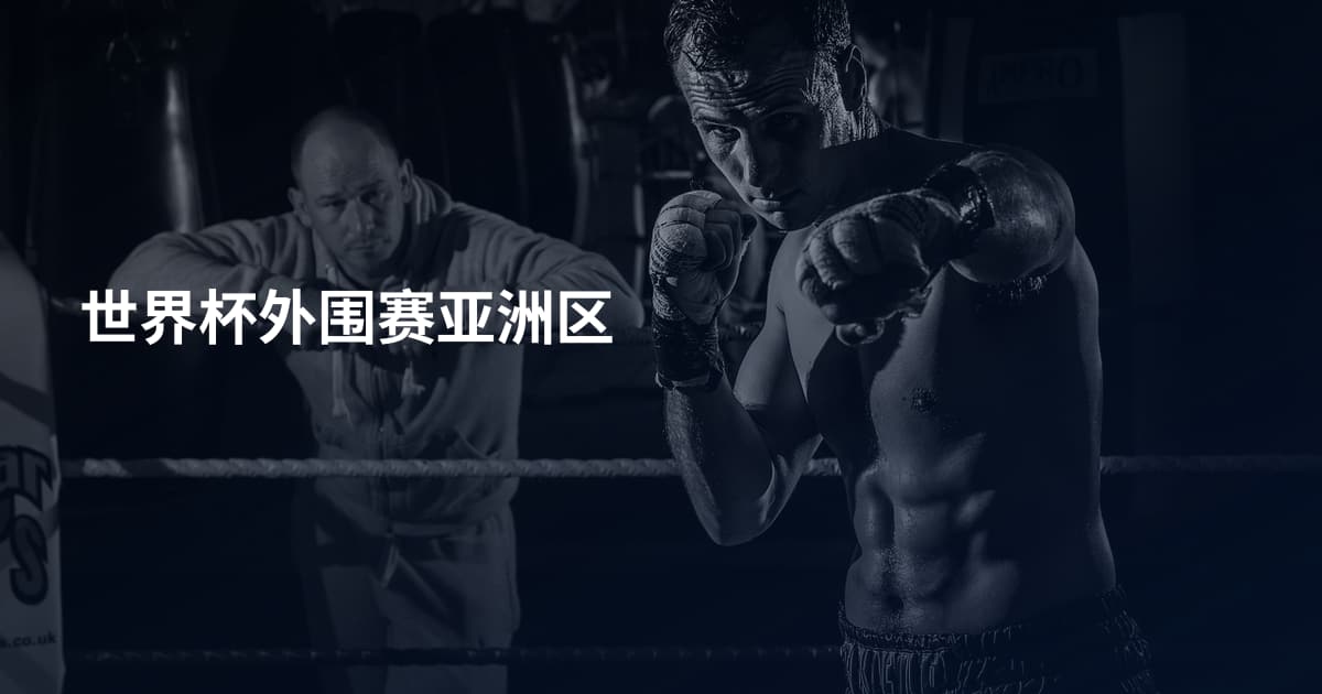 世界杯外围赛亚洲区
