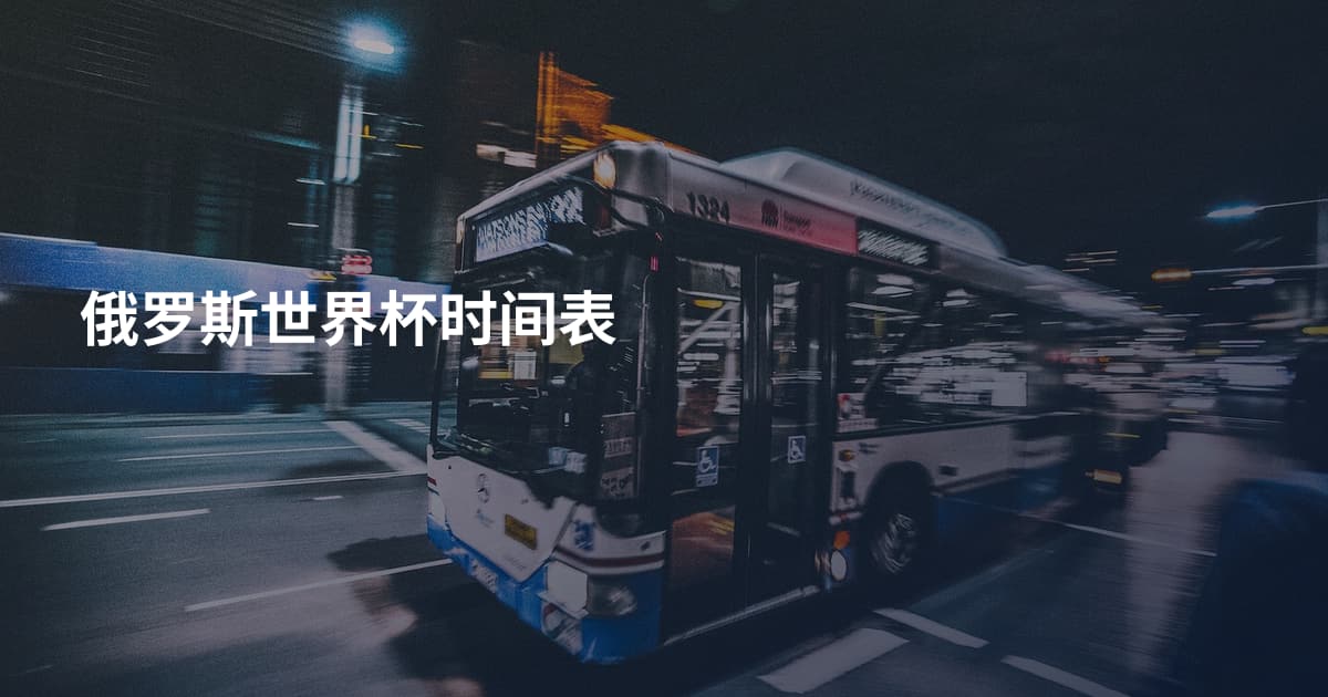 俄罗斯世界杯时间表