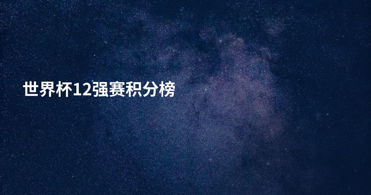 世界杯12强赛积分榜
