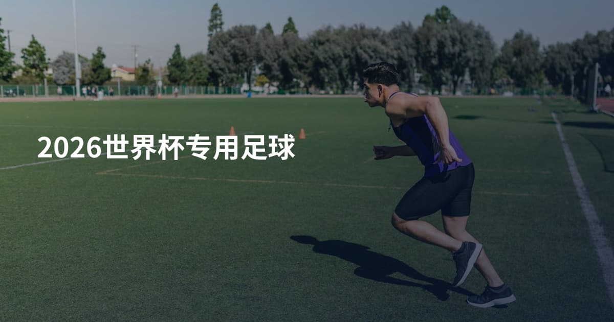 2026世界杯专用足球