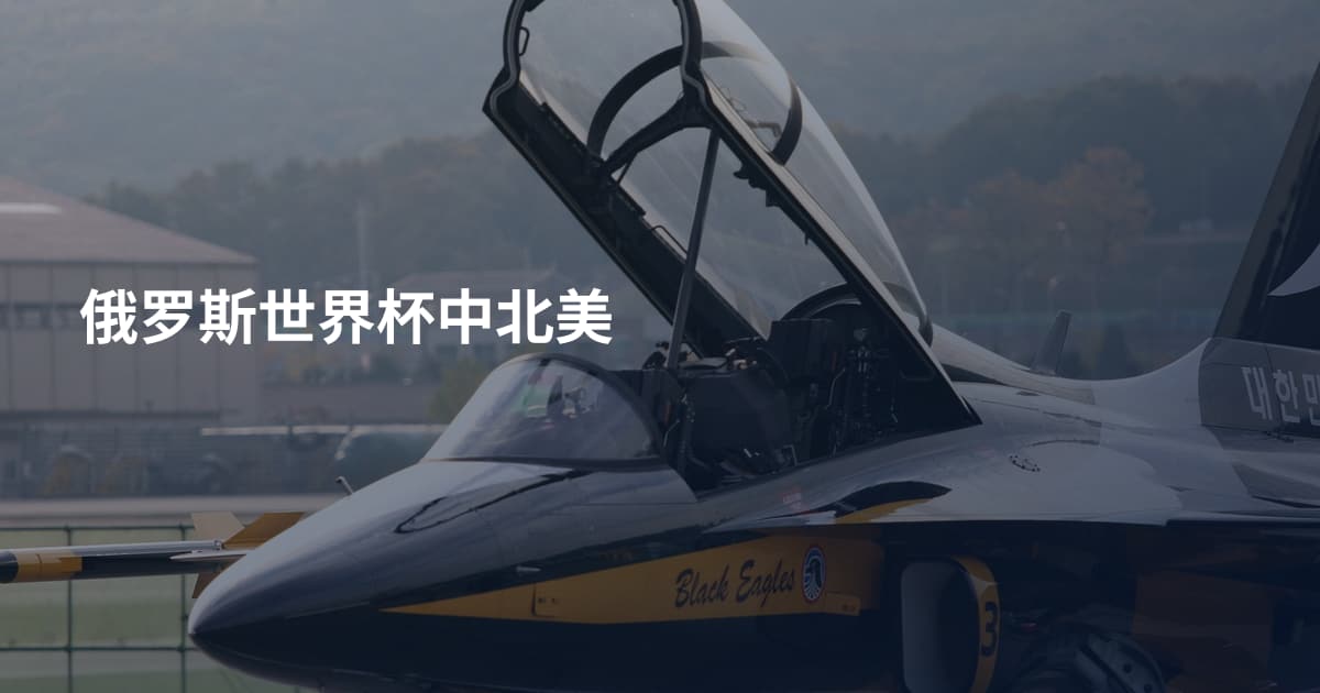俄罗斯世界杯中北美