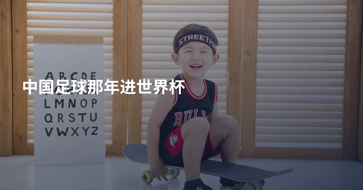 中国足球那年进世界杯