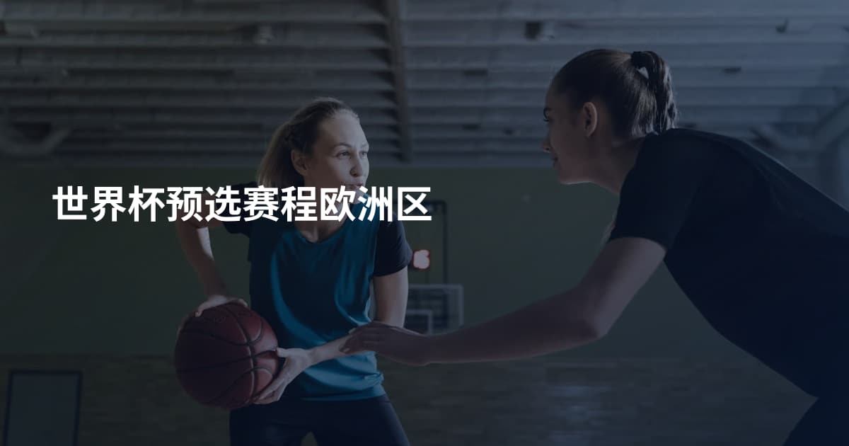 世界杯预选赛程欧洲区