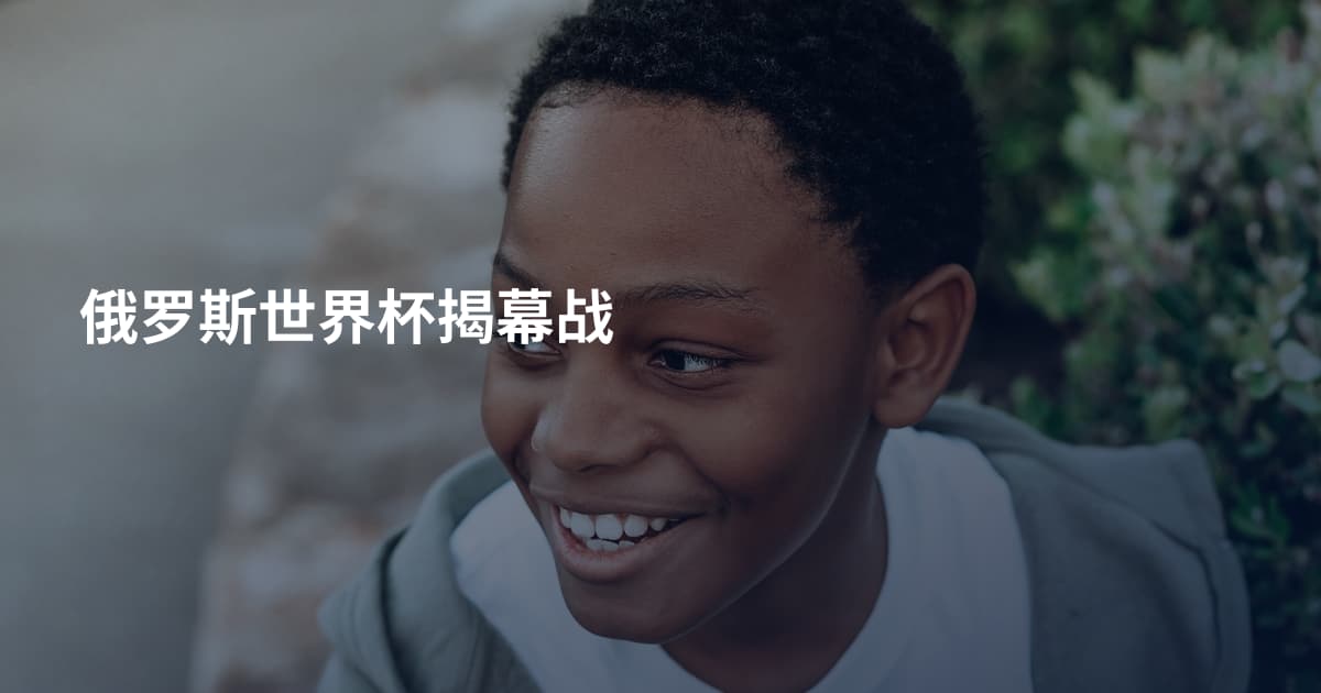 俄罗斯世界杯揭幕战