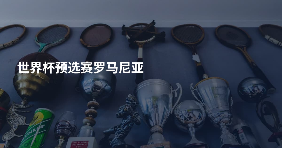 世界杯预选赛罗马尼亚