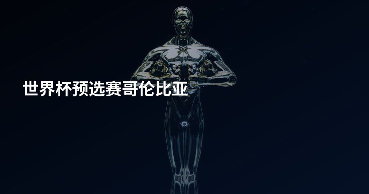 世界杯预选赛哥伦比亚