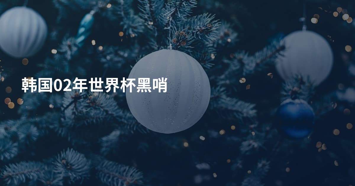 韩国02年世界杯黑哨
