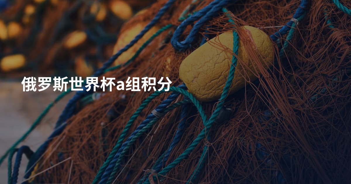 俄罗斯世界杯a组积分