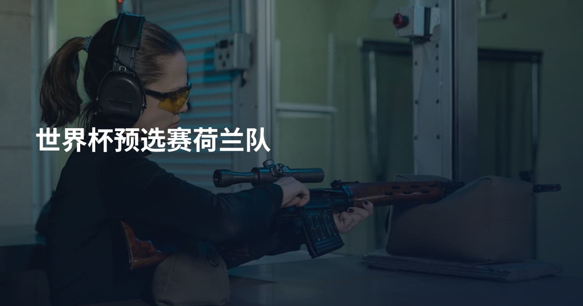 世界杯预选赛荷兰队