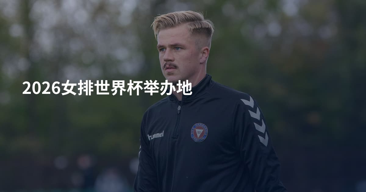 2026女排世界杯举办地