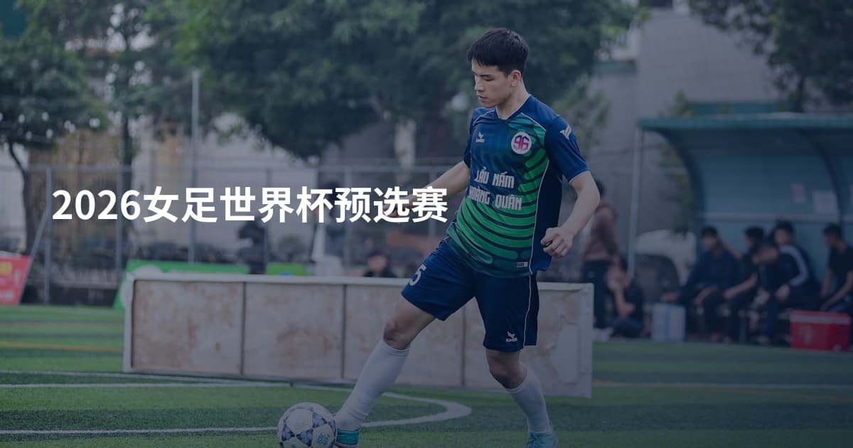 2026女足世界杯预选赛