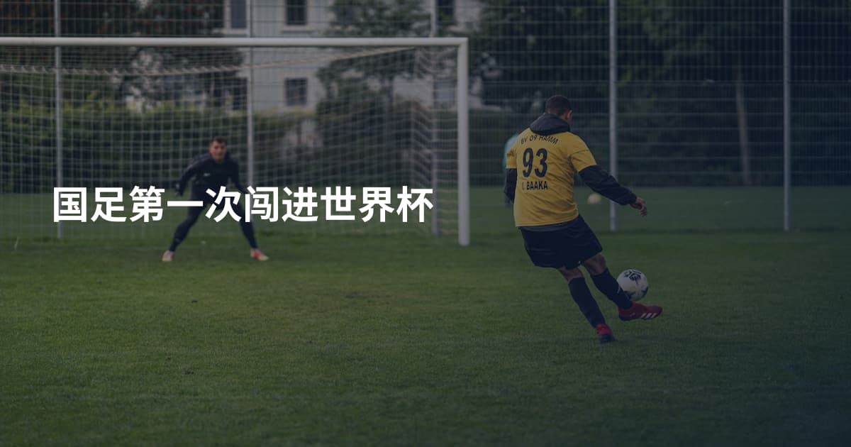 国足第一次闯进世界杯